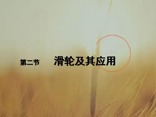 最新-八年级物理 滑轮及其应用教学课件 沪科版 精品 