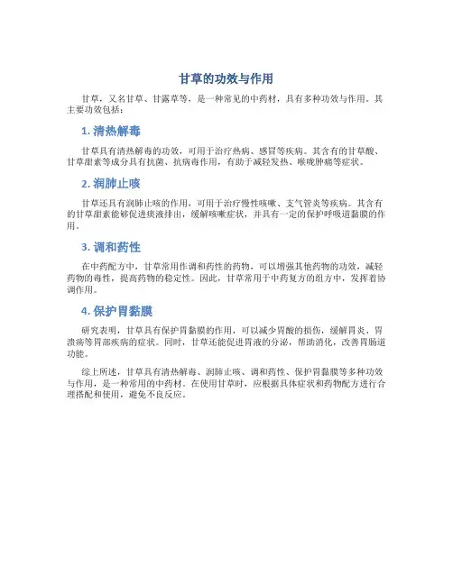 甘草的功效与作用