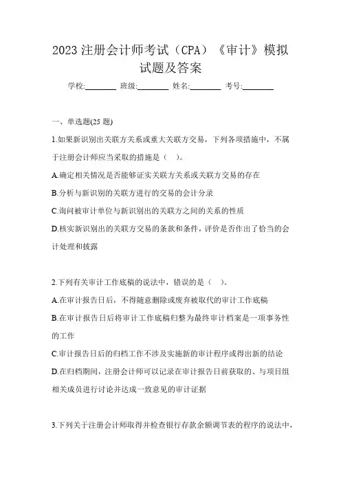 2023注册会计师考试(CPA)《审计》模拟试题及答案