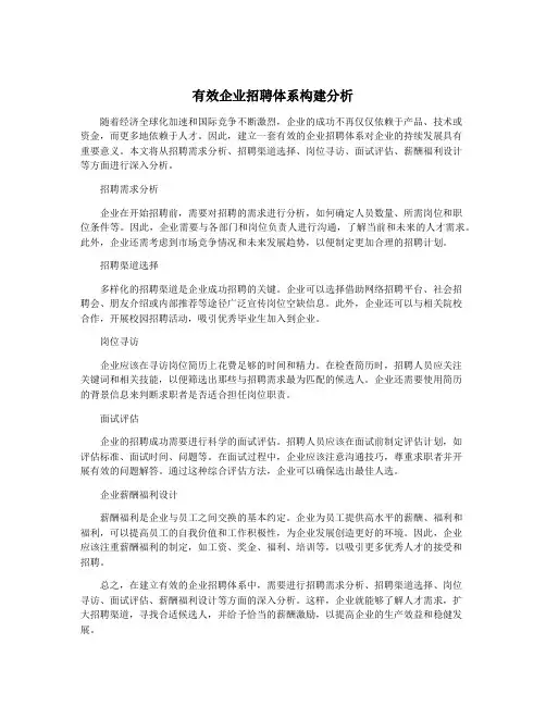 有效企业招聘体系构建分析