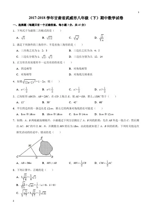 人教版2017-2018学年八年级下期中考试数学试题(含答案解析)