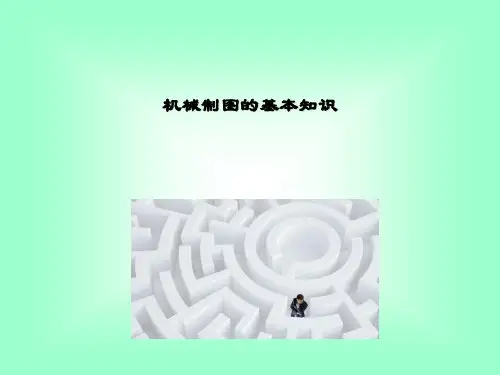 2D图机械制图的基本知识.ppt