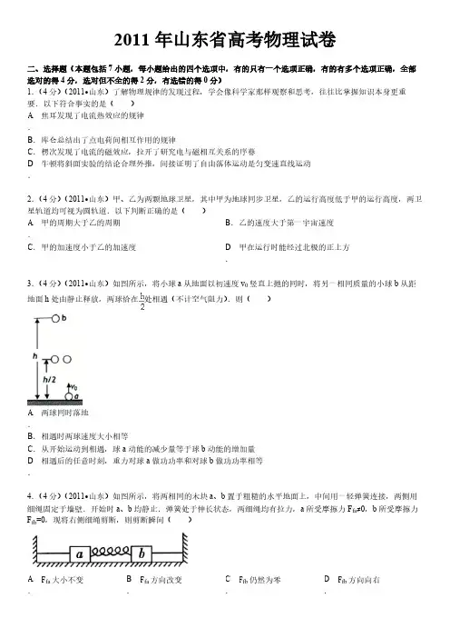 2011年山东省高考物理试卷(word版,含详细答案)