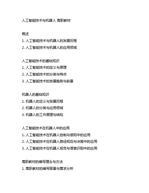 人工智能技术与机器人 高职教材