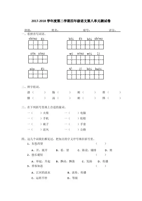 2017-2018学年新课标人教版四年级下册语文第八单元试卷及答案