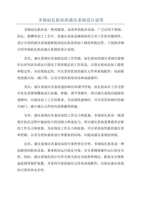 多轴钻孔机床的液压系统设计说明