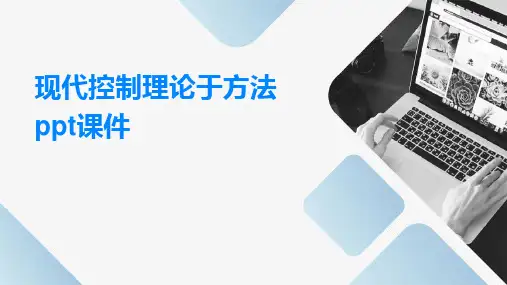 现代控制理论于方法PPT课件