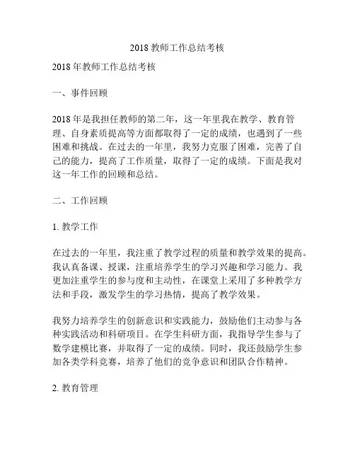 2018教师工作总结考核
