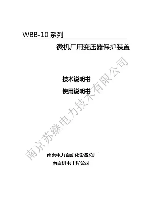 WBB-10微机厂用变压器保护装置说明书