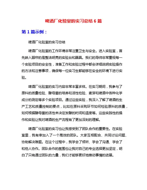 啤酒厂化验室的实习总结6篇