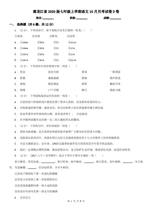 黑龙江省2020版七年级上学期语文10月月考试卷D卷