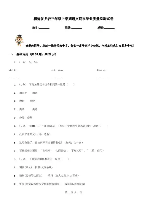 福建省龙岩三年级上学期语文期末学业质量监测试卷