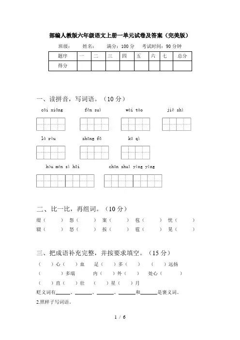 部编人教版六年级语文上册一单元试卷及答案(完美版)