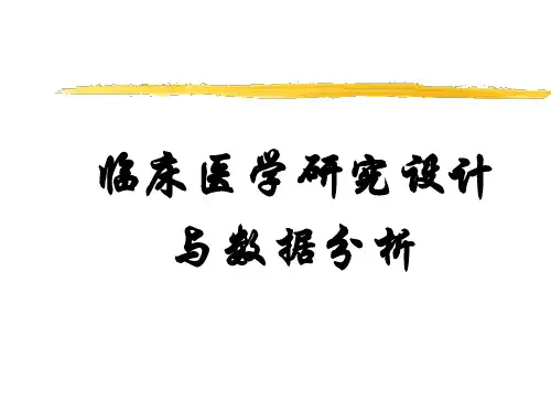 临床科研设计与数据分析课件