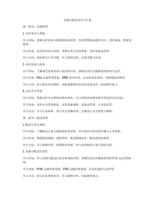 仓储与配送的学习计划