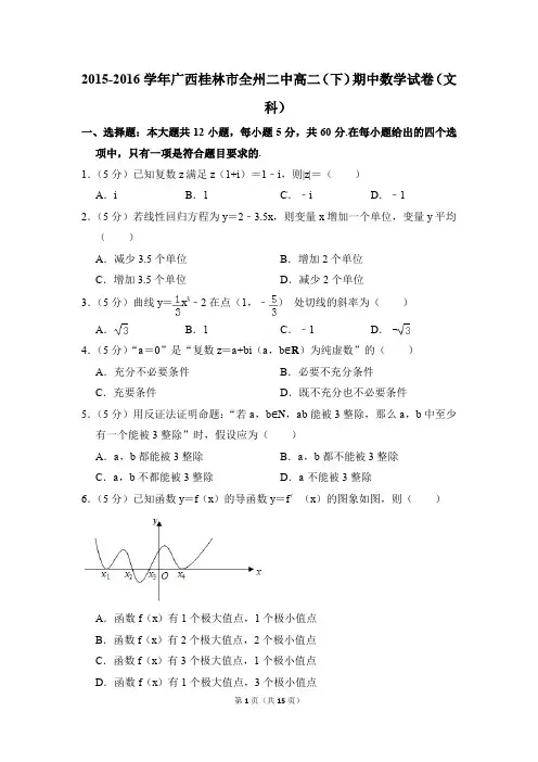 2015-2016年广西桂林市全州二中高二(下)期中数学试卷(文科)和答案