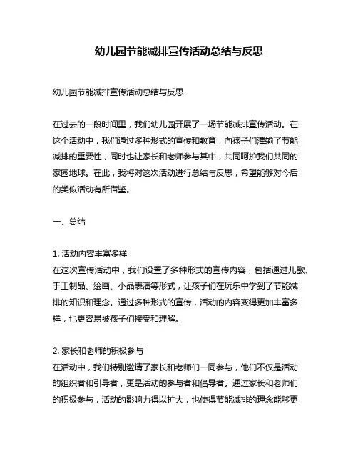 幼儿园节能减排宣传活动总结与反思