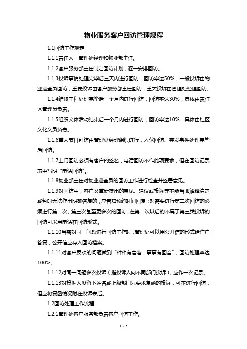 物业服务客户回访管理规程