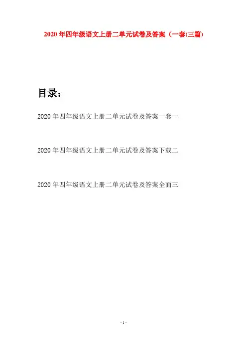 2020年四年级语文上册二单元试卷及答案一套(三套)