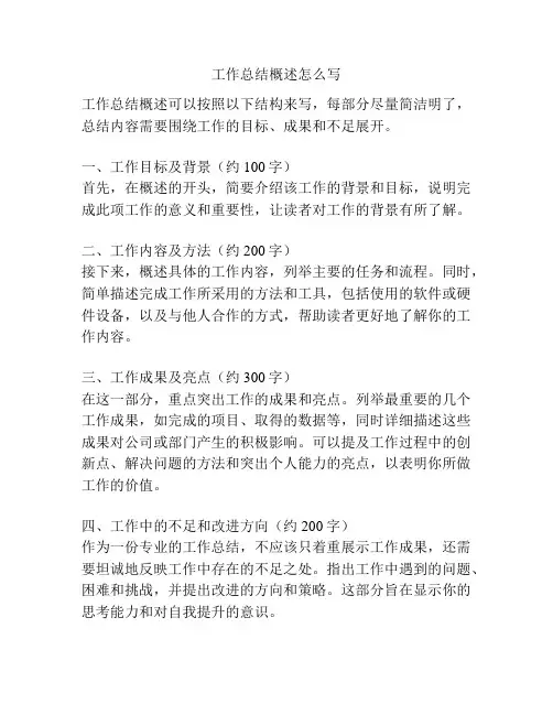 工作总结概述怎么写
