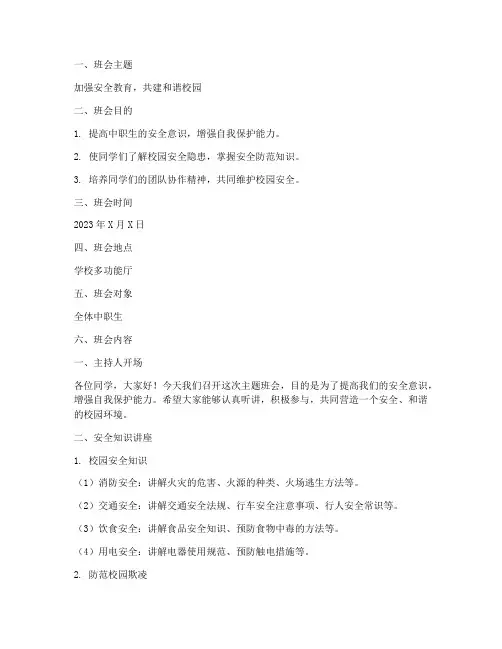 安全教育主题班会中职生