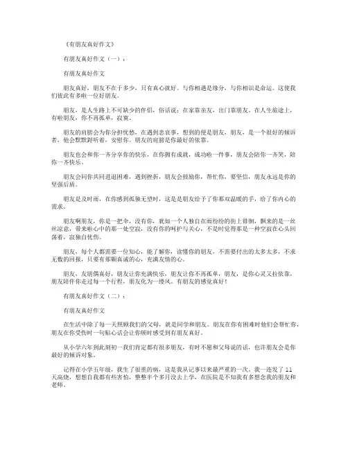 有朋友真好作文12篇
