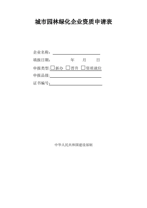 城市园林绿化企业资质申请表泉州市市政公用事业