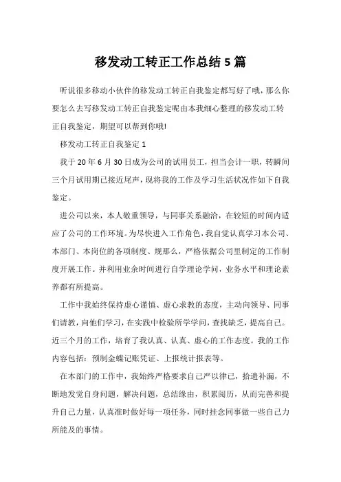 (转正工作总结)移动员工转正工作总结5篇