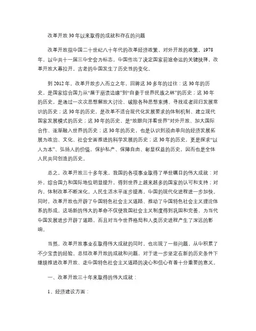 改革开放30年以来取得的成就和存在的问题