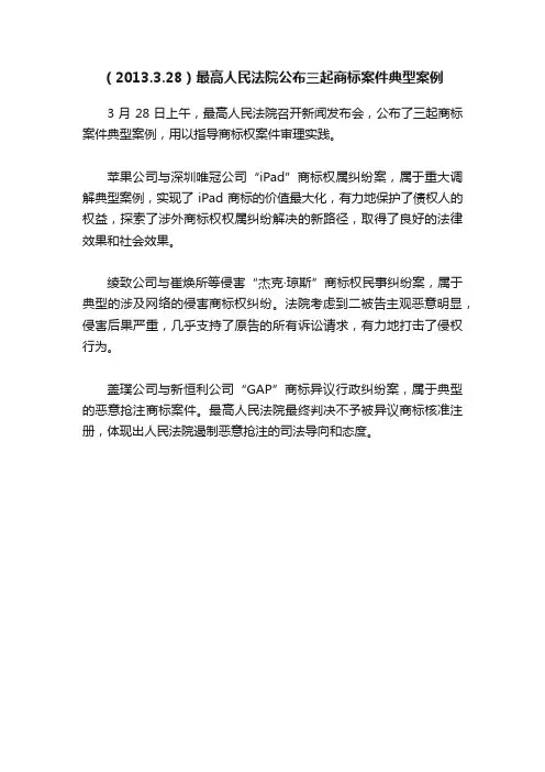 （2013.3.28）最高人民法院公布三起商标案件典型案例