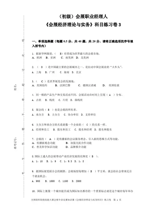 全国会展职业经理人知识赛练习卷(经济B1)重点