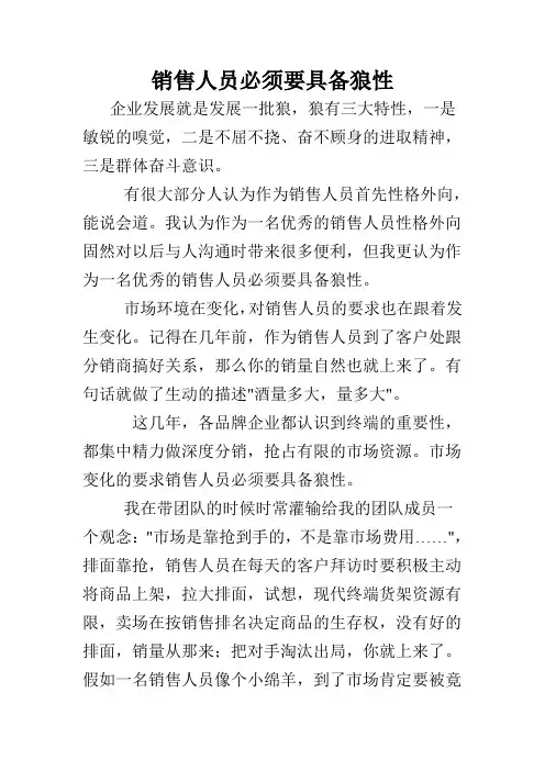 销售人员必须要具备狼性