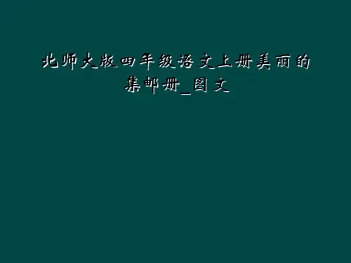 北师大版四年级语文上册美丽的集邮册图文