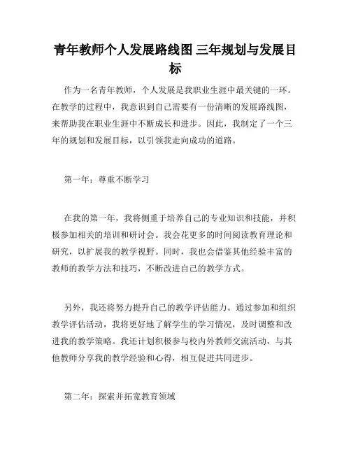 青年教师个人发展路线图 三年规划与发展目标
