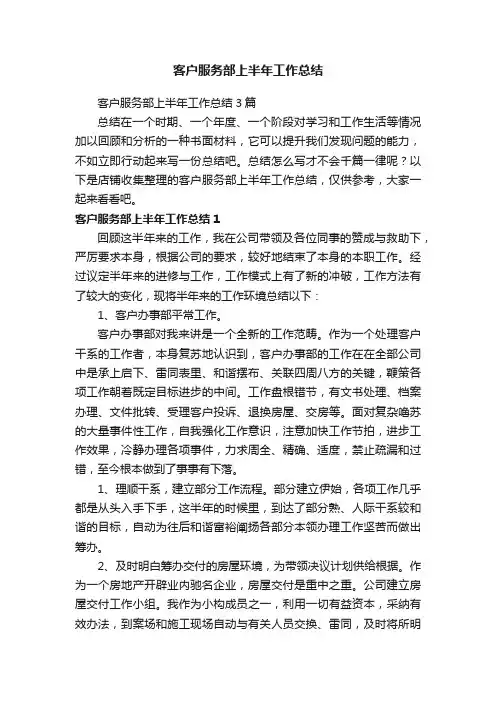 客户服务部上半年工作总结
