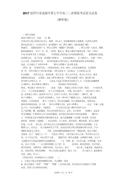 2017届四川省成都市第七中学高三二诊模拟考试语文试卷(解析版)