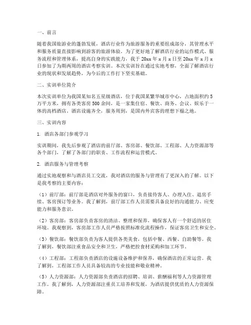 酒店考察实训报告