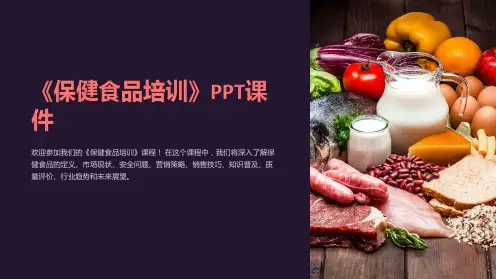《保健食品培训》课件