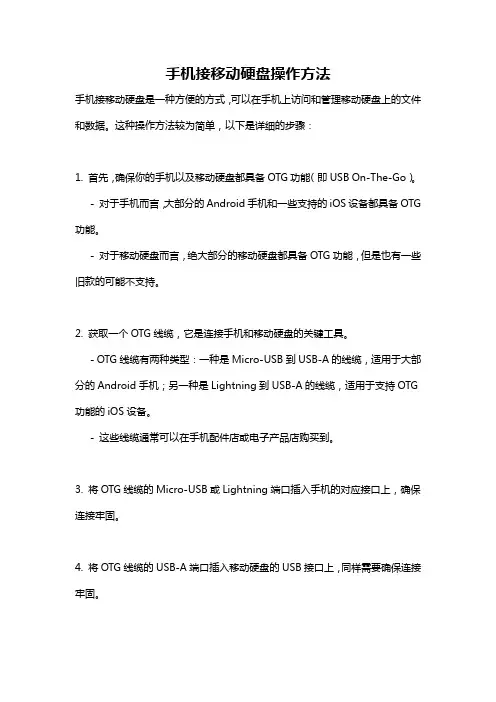 手机接移动硬盘操作方法