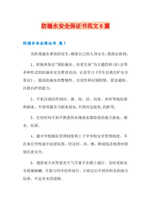 防溺水安全保证书范文6篇