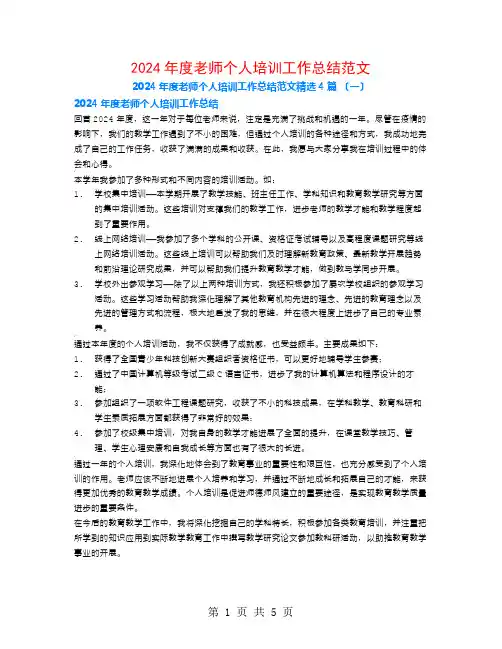 2024年度教师个人培训工作总结范文4篇