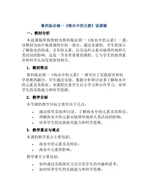 鲁科版必修一《海水中的元素》说课稿