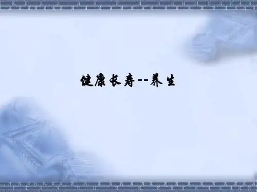 健康长寿--养生PPT课件