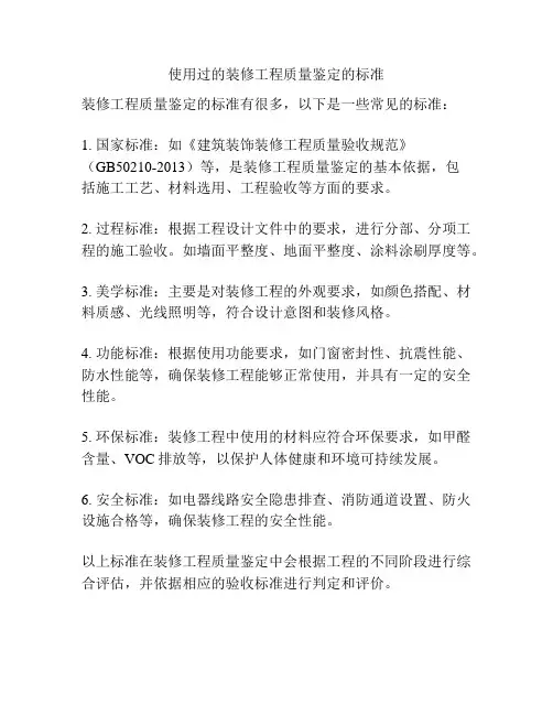 使用过的装修工程质量鉴定的标准