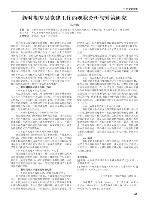 新时期基层党建工作的现状分析与对策研究