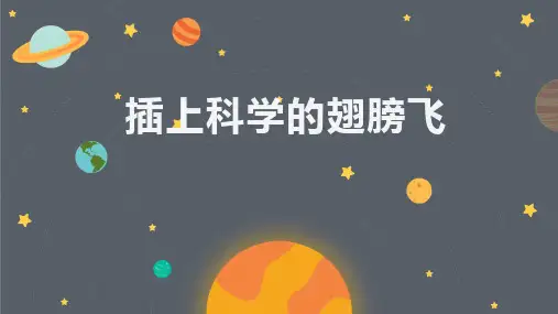统编版语文六年级下册习作：插上科学的翅膀飞课件(共30张PPT)