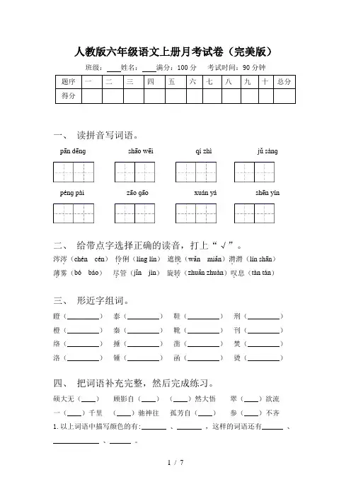 人教版六年级语文上册月考试卷(完美版)