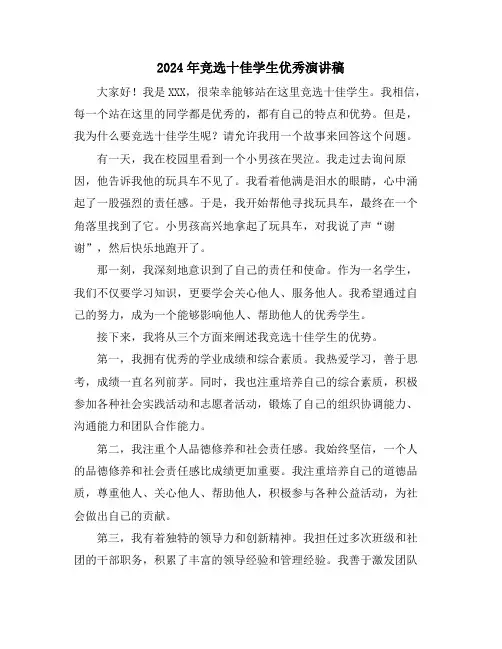 2024年竞选十佳学生优秀演讲稿
