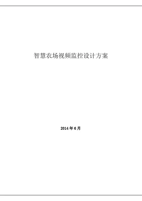 智慧农场视频监控设计方案