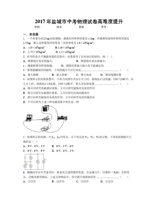 2017年盐城市中考物理试卷高难度提升